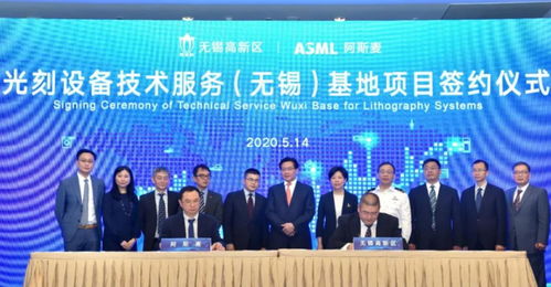 ASML光刻設(shè)備技術(shù)服務(wù)基地簽約落戶(hù)無(wú)錫，助推中國(guó)半導(dǎo)體產(chǎn)業(yè)技術(shù)開(kāi)發(fā)與升級(jí)
